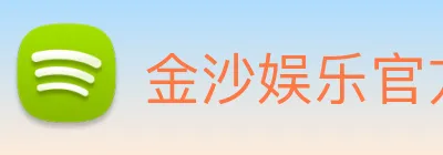金沙娱乐官方 logo